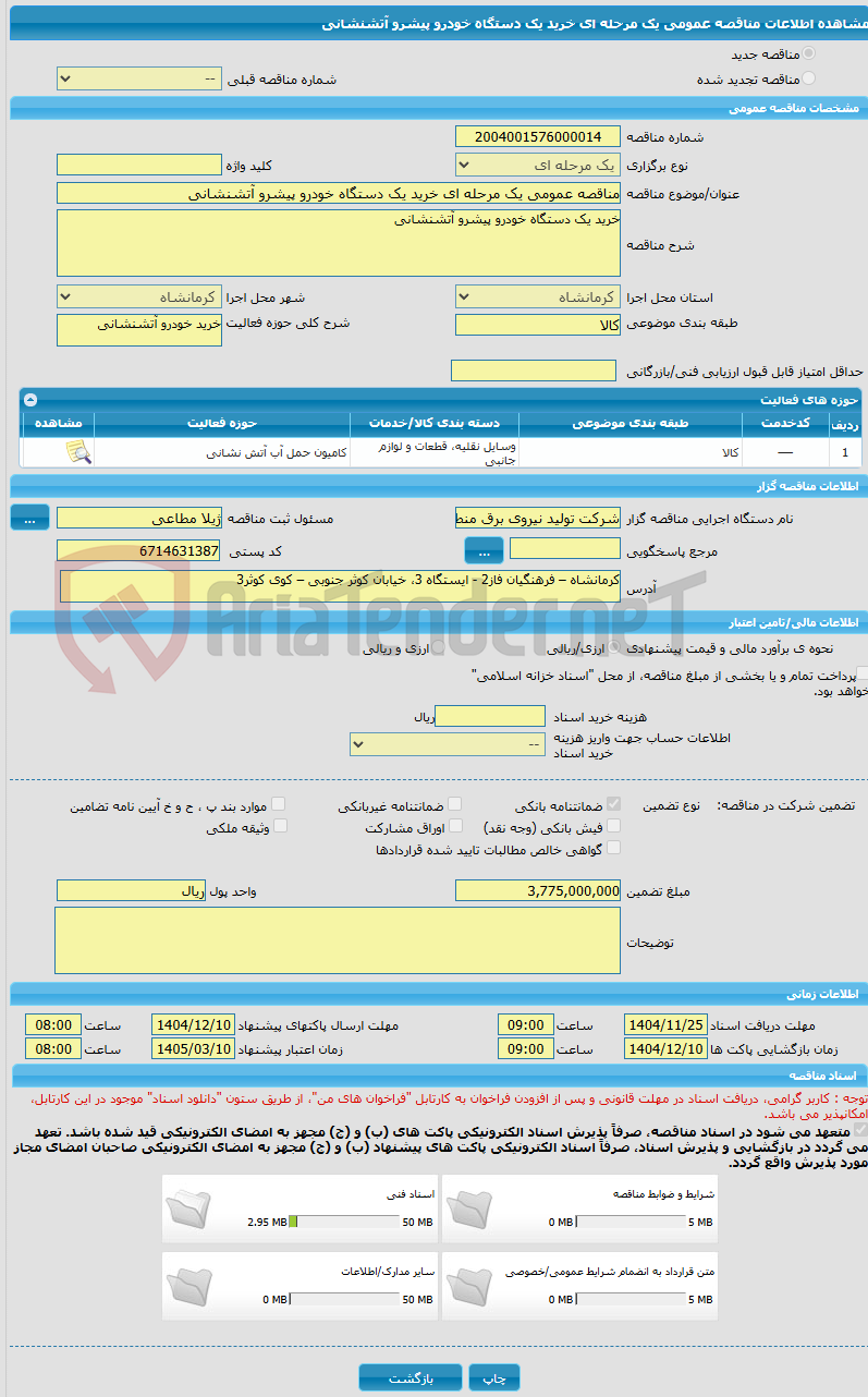 تصویر کوچک آگهی مناقصه عمومی یک مرحله ای خرید یک دستگاه خودرو پیشرو آتشنشانی