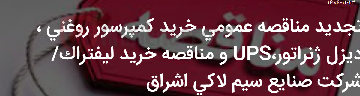 تصویر کوچک آگهی تجدید مناقصه عمومی خرید کمپرسور روغنی ، دیزل ژنراتور،UPS و مناقصه خرید لیفتراک/ شرکت صنایع سیم لاکی اشراق