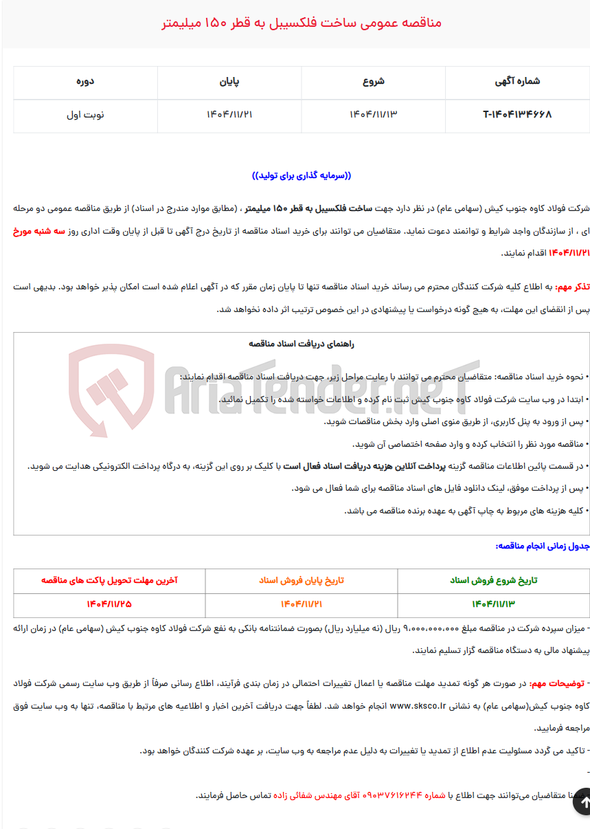 تصویر کوچک آگهی  مناقصه عمومی ساخت فلکسیبل به قطر 150 میلیمتر