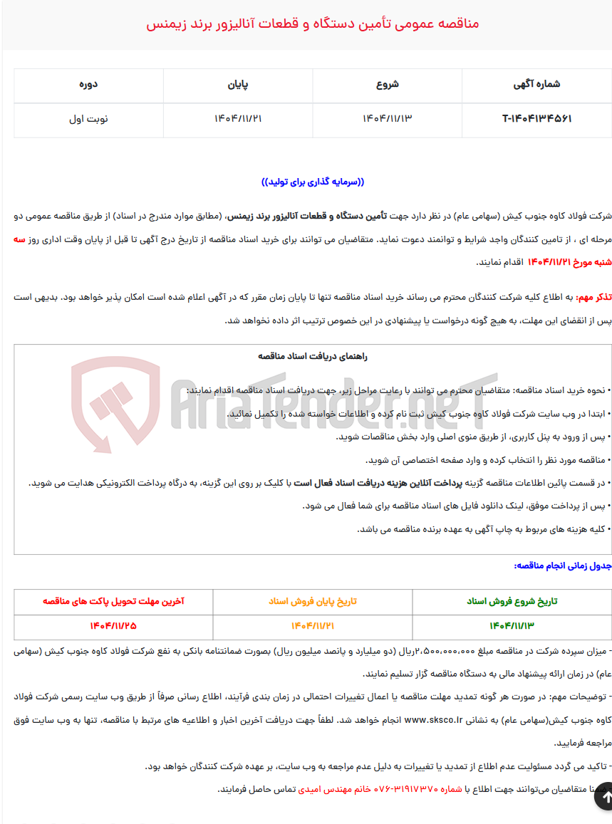 تصویر کوچک آگهی  مناقصه عمومی تأمین دستگاه و قطعات آنالیزور برند زیمنس
