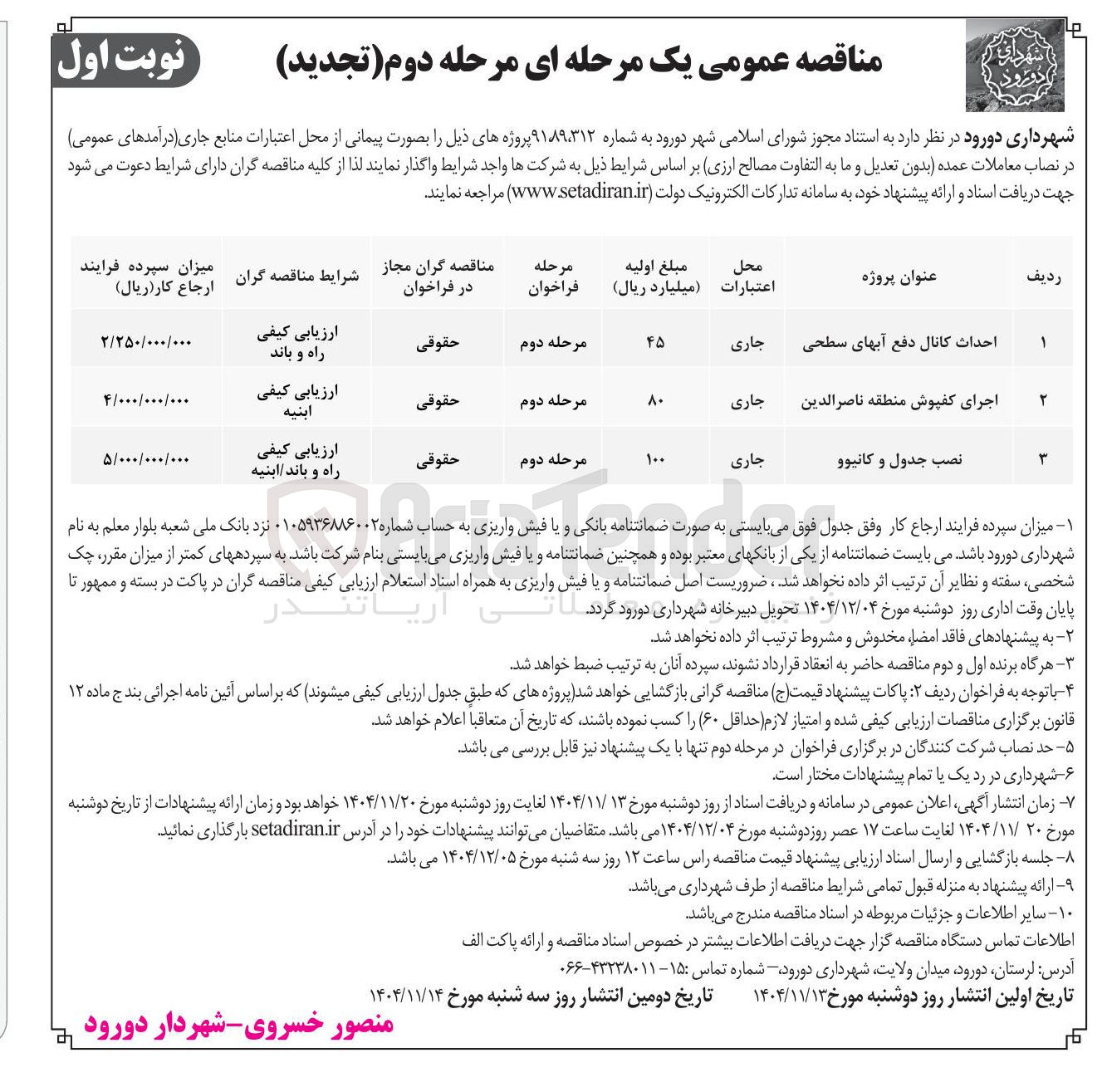 تصویر کوچک آگهی احداث کانال دفع آبهای سطحی 
