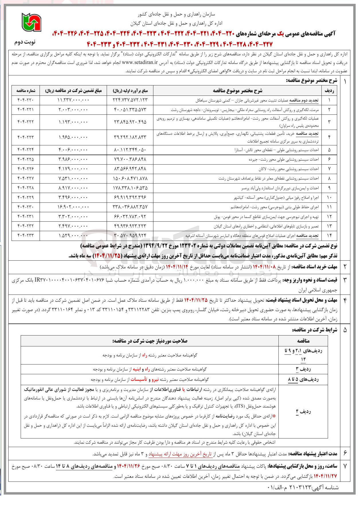تصویر کوچک آگهی احداث سیستم روشنایی طولی محور رشت جیرده 
