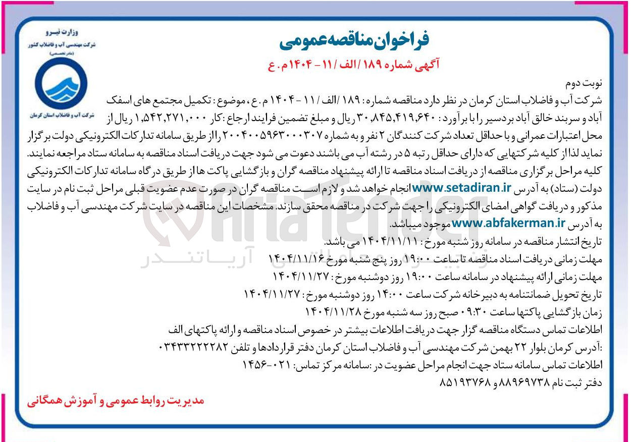تصویر کوچک آگهی  تکمیل مجتمع ها