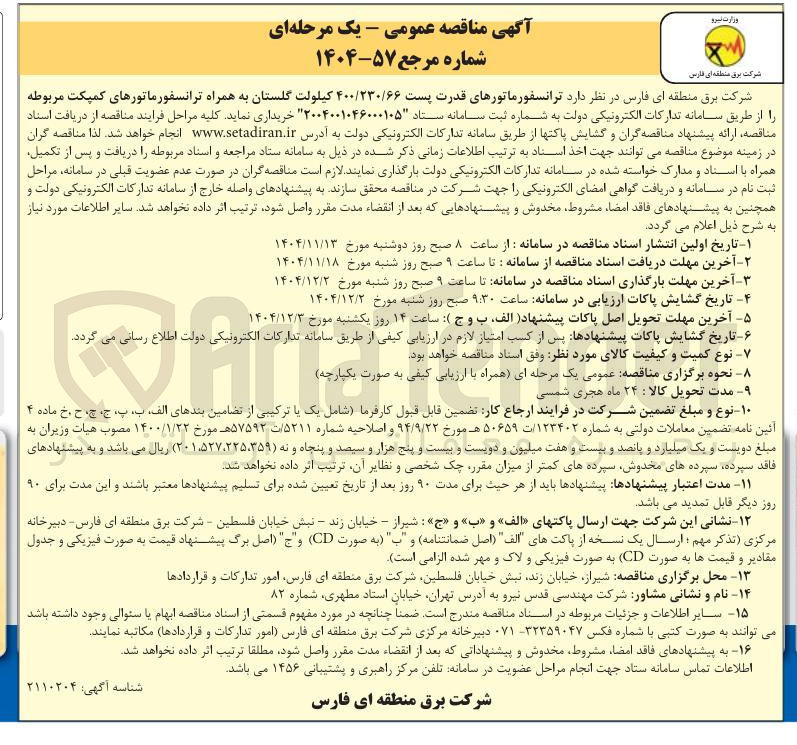 تصویر کوچک آگهی  ترانسفورماتورهای قدرت پست ۴۰۰/۲۳۰/۶۶ کیلولت گلستان به همراه ترانسفورماتورهای کمپکت
