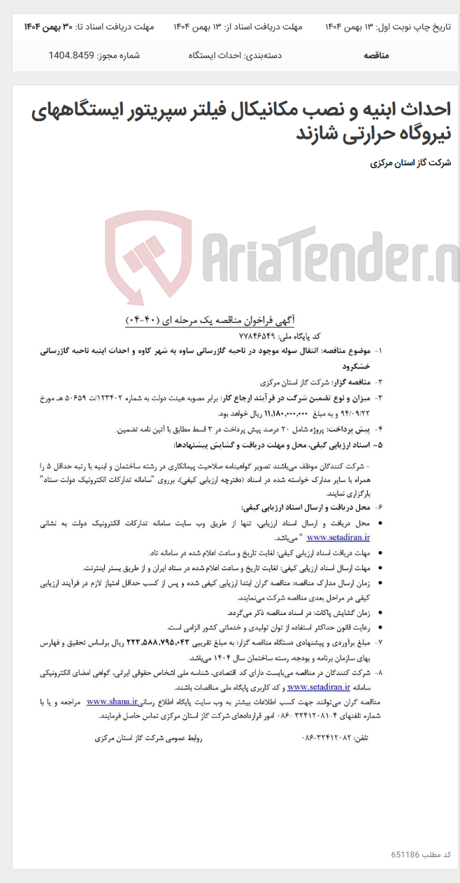 تصویر کوچک آگهی احداث ابنیه و نصب مکانیکال فیلتر سپریتور ایستگاههای نیروگاه حرارتی شازند