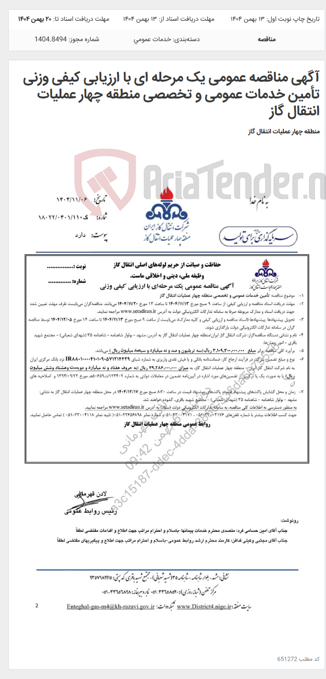 تصویر کوچک آگهی آگهی مناقصه عمومی یک مرحله ای با ارزیابی کیفی وزنی تأمین خدمات عمومی و تخصصی منطقه چهار عملیات انتقال گاز