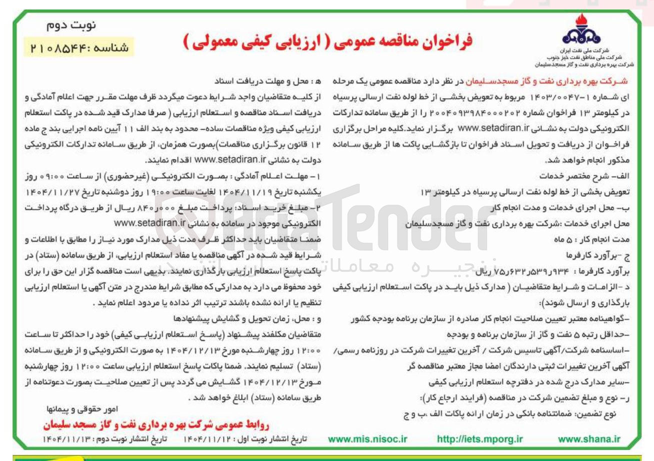 تصویر کوچک آگهی  تعویض بخشی از خط لوله نفت ارسالی