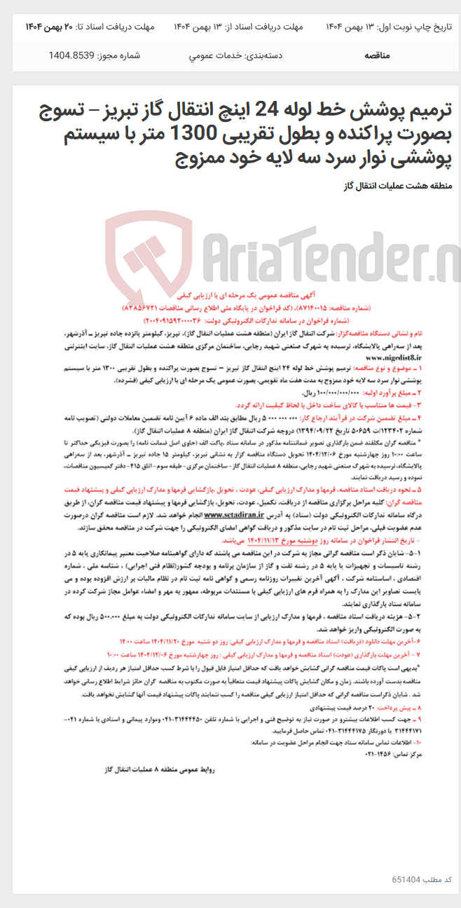 تصویر کوچک آگهی ترمیم پوشش خط لوله 24 اینچ انتقال گاز تبریز – تسوج بصورت پراکنده و بطول تقریبی 1300 متر با سیستم پوششی نوار سرد سه لایه خود ممزوج