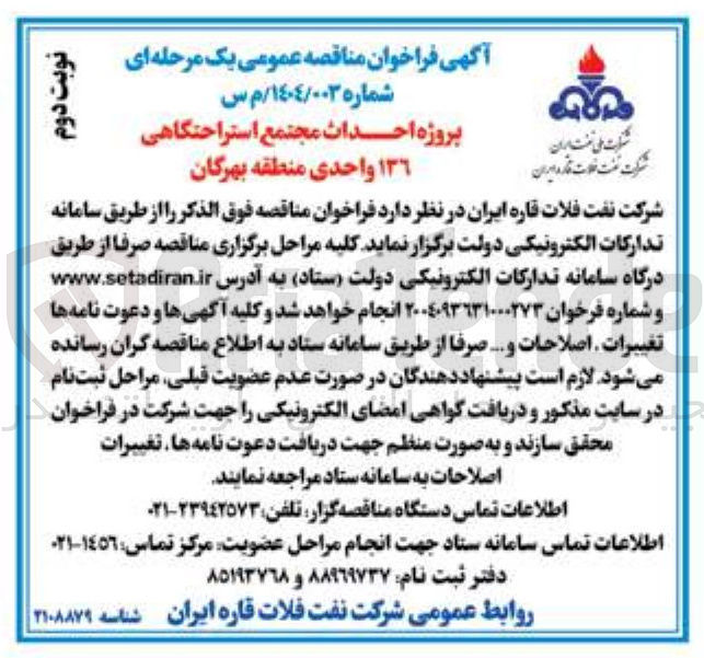 تصویر کوچک آگهی احداث مجتمع استراحتگاهی ١٣٦ واحدی