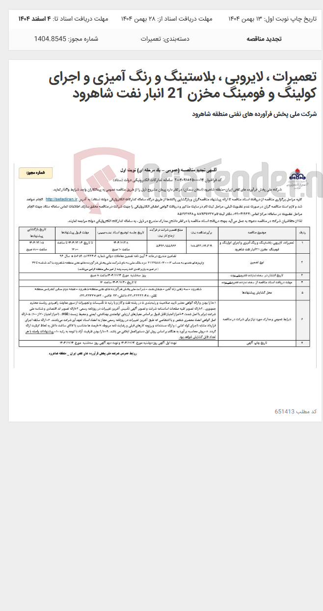 تصویر کوچک آگهی تعمیرات ، لایروبی ، بلاستینگ و رنگ آمیزی و اجرای کولینگ و فومینگ مخزن 21 انبار نفت شاهرود