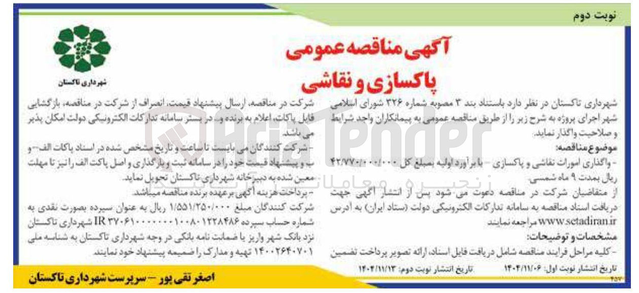 تصویر کوچک آگهی واگذاری امورات نقاشی و پاکسازی