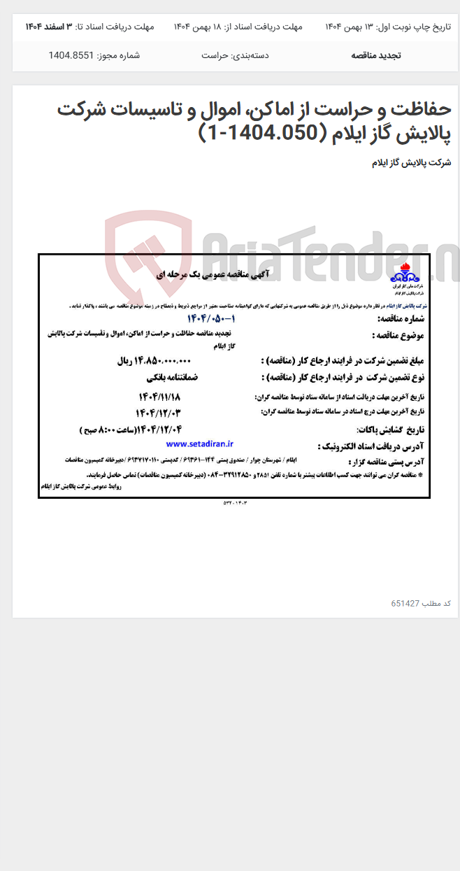 تصویر کوچک آگهی حفاظت و حراست از اماکن، اموال و تاسیسات شرکت پالایش گاز ایلام (1404.050-1)