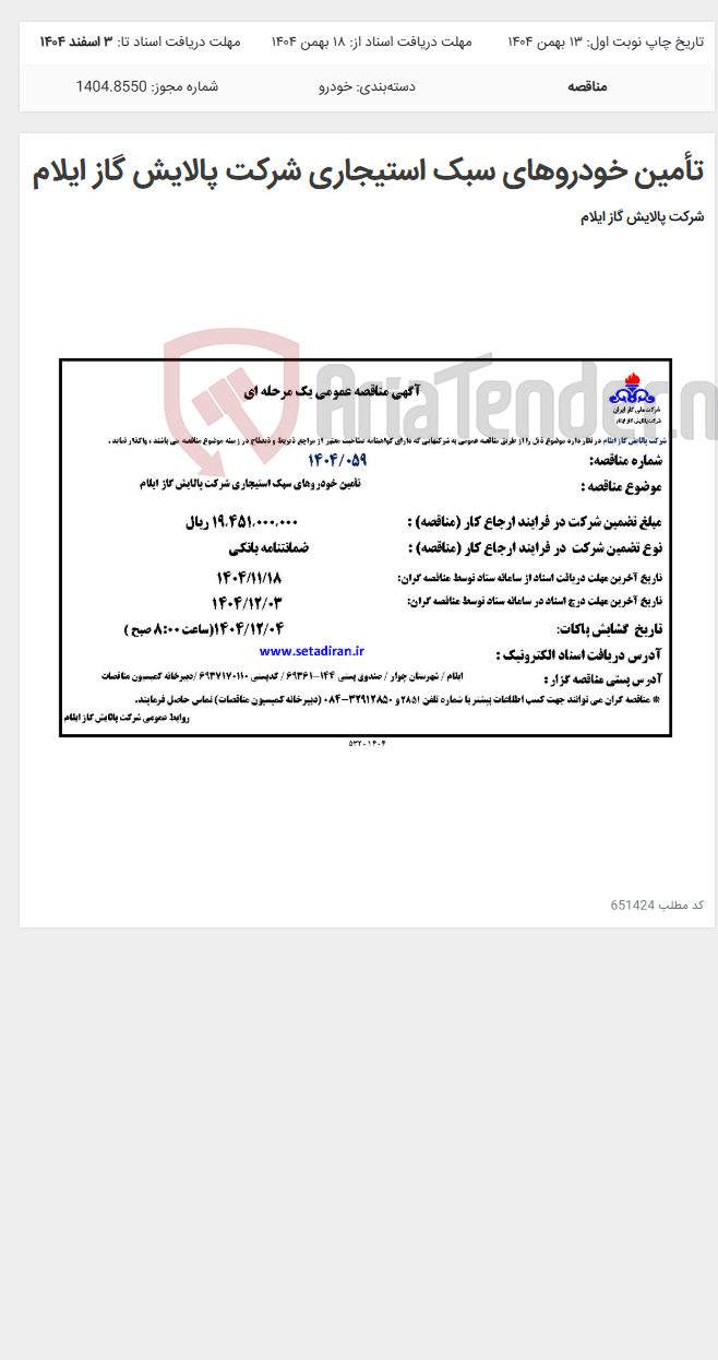 تصویر کوچک آگهی تأمین خودروهای سبک استیجاری شرکت پالایش گاز ایلام