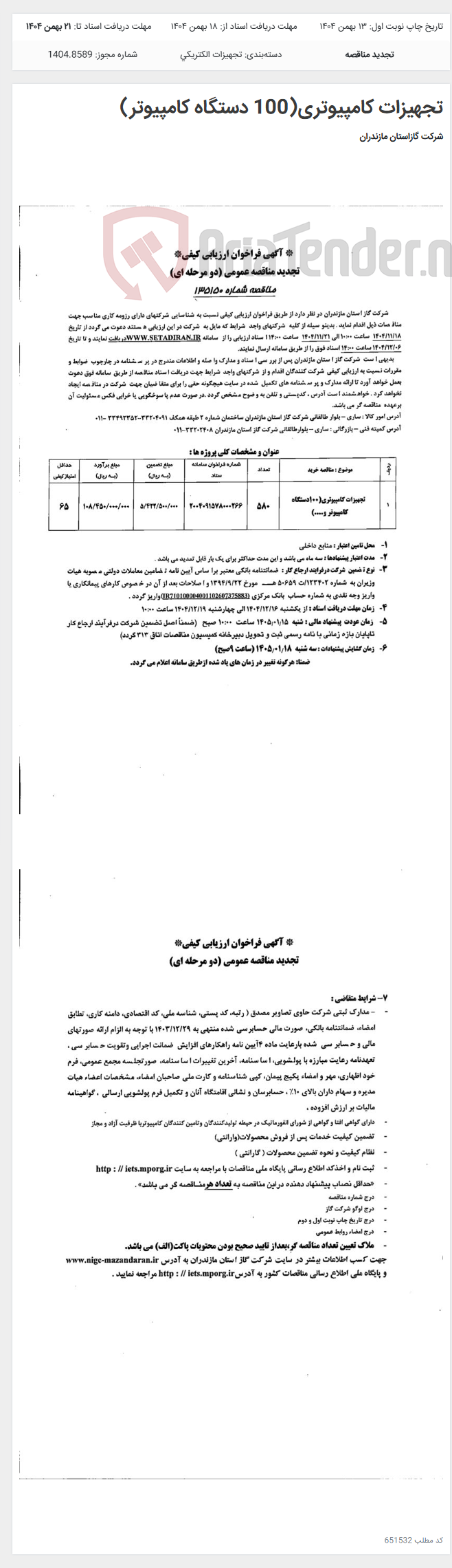 تصویر کوچک آگهی تجهیزات کامپیوتری(100 دستگاه کامپیوتر)