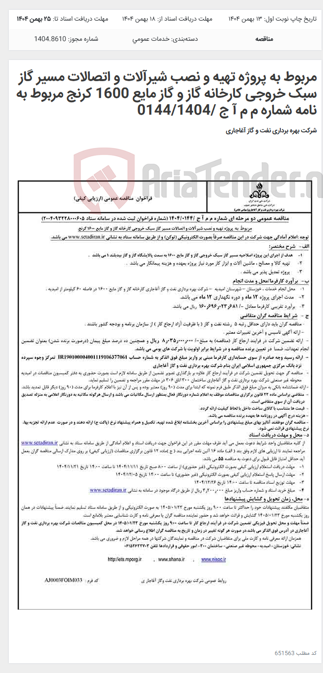 تصویر کوچک آگهی مربوط به پروژه تهیه و نصب شیرآلات و اتصالات مسیر گاز سبک خروجی کارخانه گاز و گاز مایع 1600 کرنج مربوط به نامه شماره م م آ ج /0144/1404