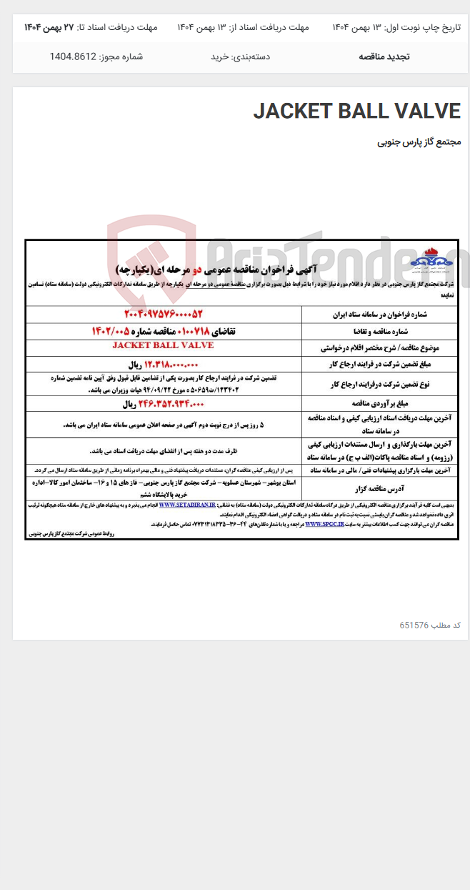 تصویر کوچک آگهی JACKET BALL VALVE