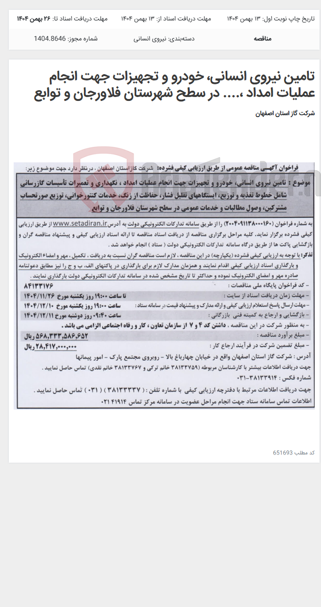 تصویر کوچک آگهی تامین نیروی انسانی، خودرو و تجهیزات جهت انجام عملیات امداد ،.... در سطح شهرستان فلاورجان و توابع