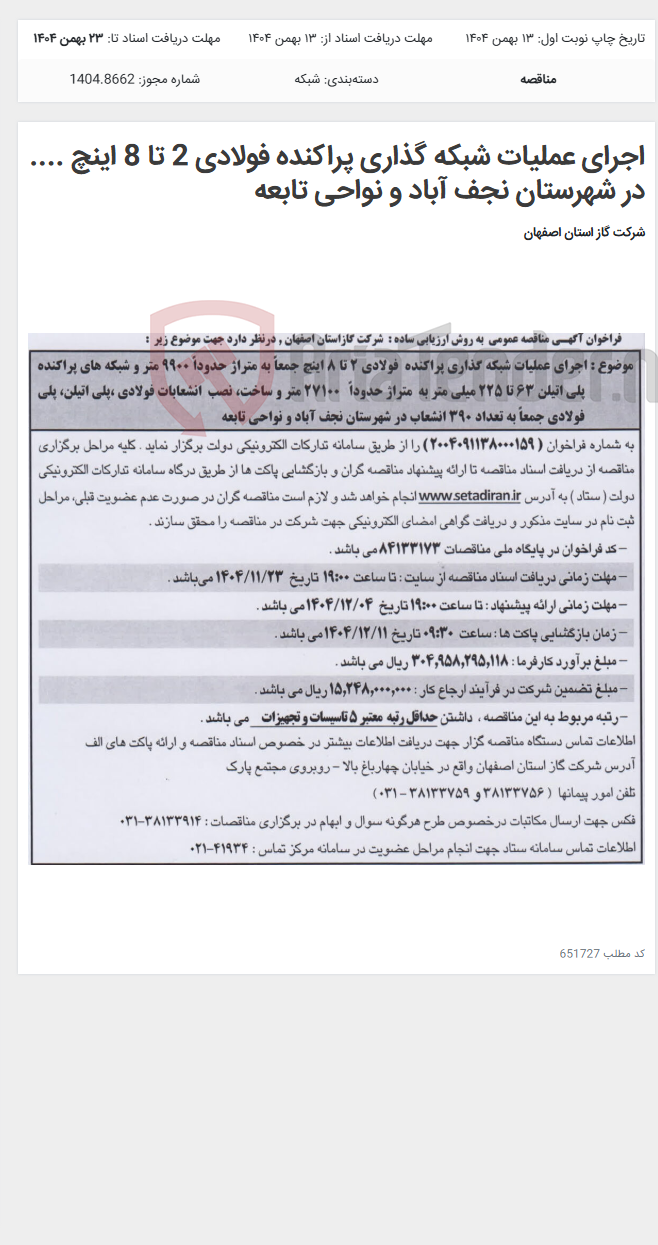 تصویر کوچک آگهی اجرای عملیات شبکه گذاری پراکنده فولادی 2 تا 8 اینچ .... در شهرستان نجف آباد و نواحی تابعه