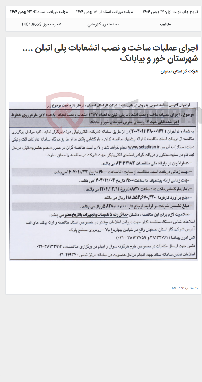 تصویر کوچک آگهی اجرای عملیات ساخت و نصب انشعابات پلی اتیلن .... شهرستان خور و بیابانک