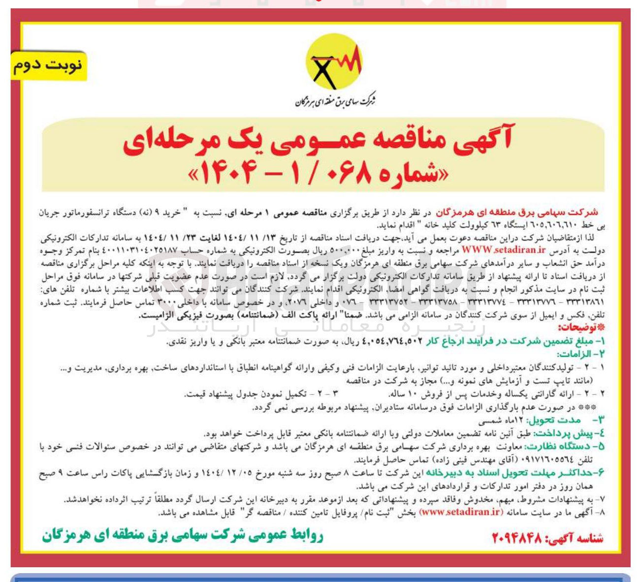 تصویر کوچک آگهی خرید ۹ ( نه ) دستگاه ترانسفورماتور جریان بی خط 610، 606، 605 ایستگاه 63 کیلوولت کلید خانه