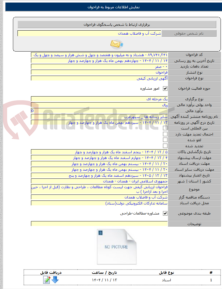 تصویر کوچک آگهی فراخوان ارزیابی کیفی جهت لیست کوتاه مطالعات ، طراحی و نظارت (قبل از اجرا ، حین اجرا و بعد ازاجرا ) ب
