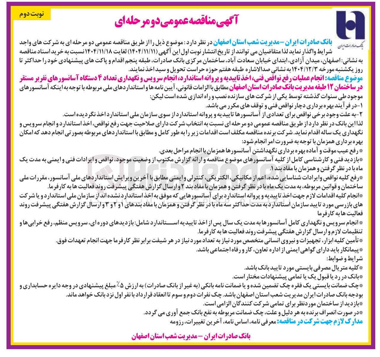 تصویر کوچک آگهی  انجام عملیات رفع نواقص فنی اخذ تاییدیه و پروانه استاندارد انجام سرویس و نگهداری تعداد ۴ دستگاه آسانسورهای نفربر