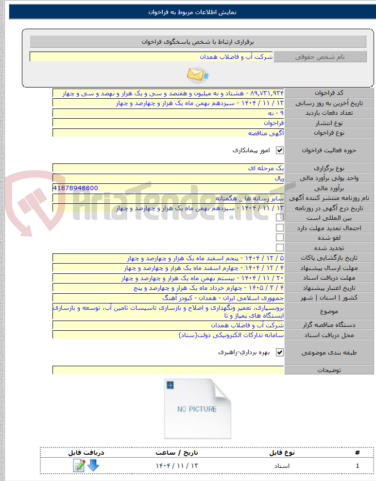 تصویر کوچک آگهی برونسپاری، تعمیر ونگهداری و اصلاح و بازسازی تاسیسات تامین آب، توسعه و بازسازی ایستگاه های پمپاژ و تا