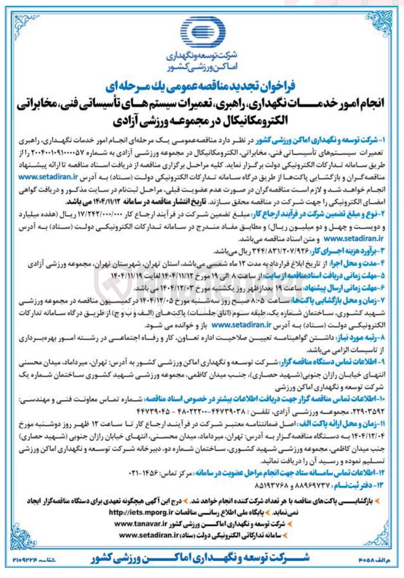 تصویر کوچک آگهی انجام امور خدمات نگهداری راهبری تعمیرات سیستم های تأسیساتی فنی مخابراتی الکترومکانیکال در مجموعه ورزشی آزادی 
