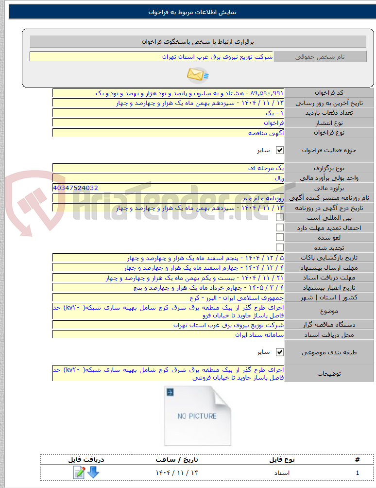 تصویر کوچک آگهی اجرای طرح گذر از پیک منطقه برق شرق کرج شامل بهینه سازی شبکه( kv۲۰) حد فاصل پاساژ جاوید تا خیابان فرو