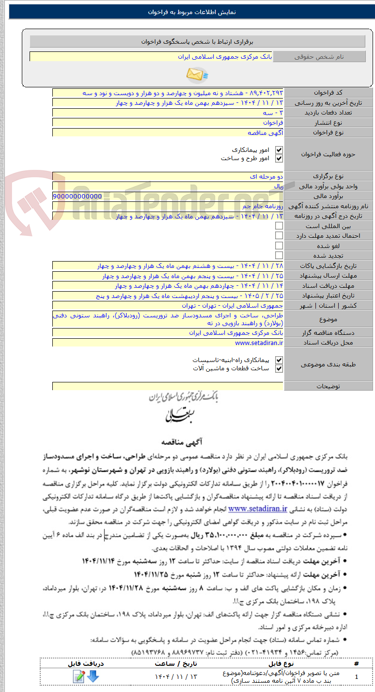 تصویر کوچک آگهی طراحی، ساخت و اجرای مسدودساز ضد تروریست (رودبلاکر)، راهبند ستونی دفنی (بولارد) و راهبند بازویی در ته