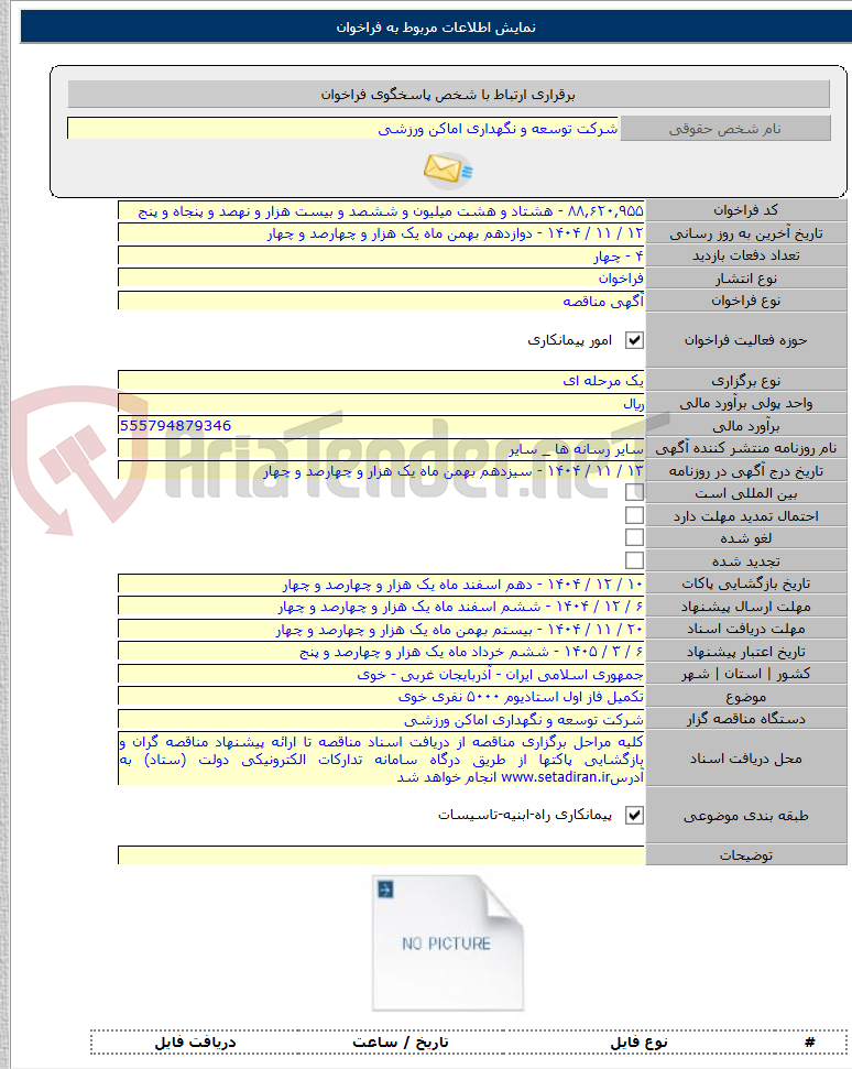 تصویر کوچک آگهی تکمیل فاز اول استادیوم ۵۰۰۰ نفری خوی