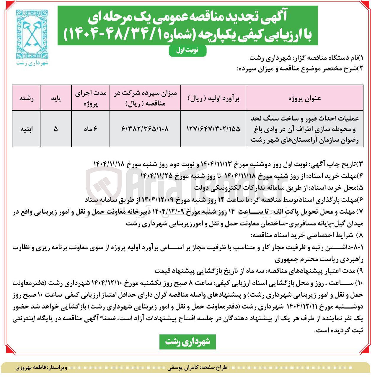 تصویر کوچک آگهی عملیات احداث قبور و ساخت سنگ لحد و محوطه سازی اطراف آن در وادی باغ رضوان سازمان آرامستانهای شهر  
