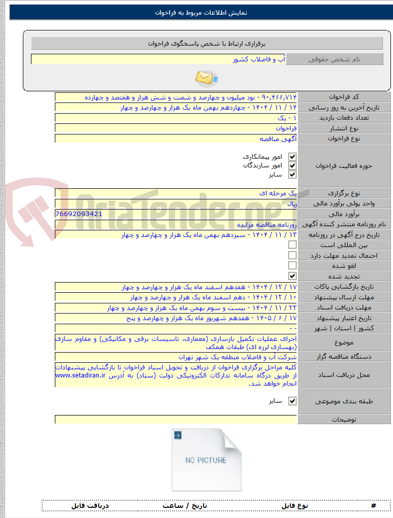 تصویر کوچک آگهی اجرای عملیات تکمیل بازسازی (معماری، تاسیسات برقی و مکانیکی) و مقاوم سازی (بهسازی لرزه ای) طبقات همکف