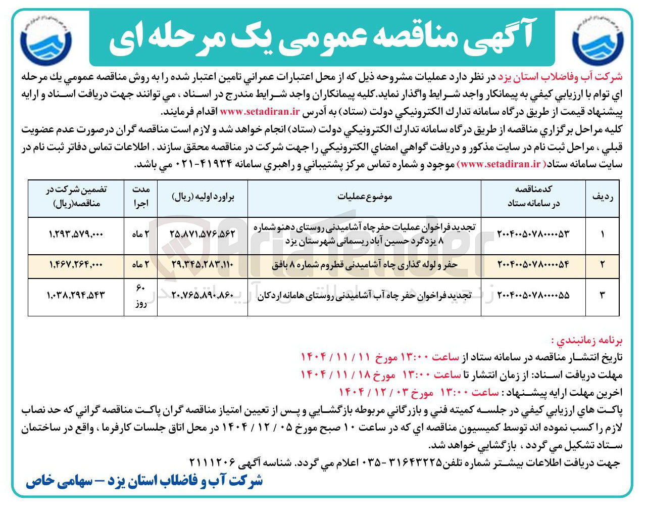 تصویر کوچک آگهی حفر و لوله گذاری چاه آشامیدنی قطروم شماره ۸  
