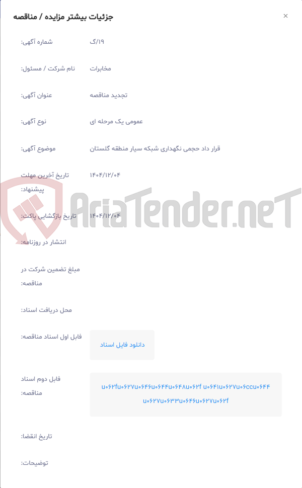 تصویر کوچک آگهی قرار داد حجمی نگهداری شبکه سیار منطقه گلستان