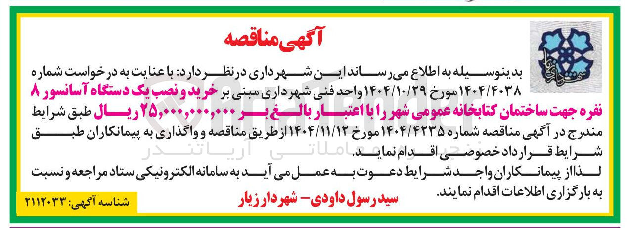 تصویر کوچک آگهی خرید و نصب یک دستگاه آسانسور ۸ نفره
