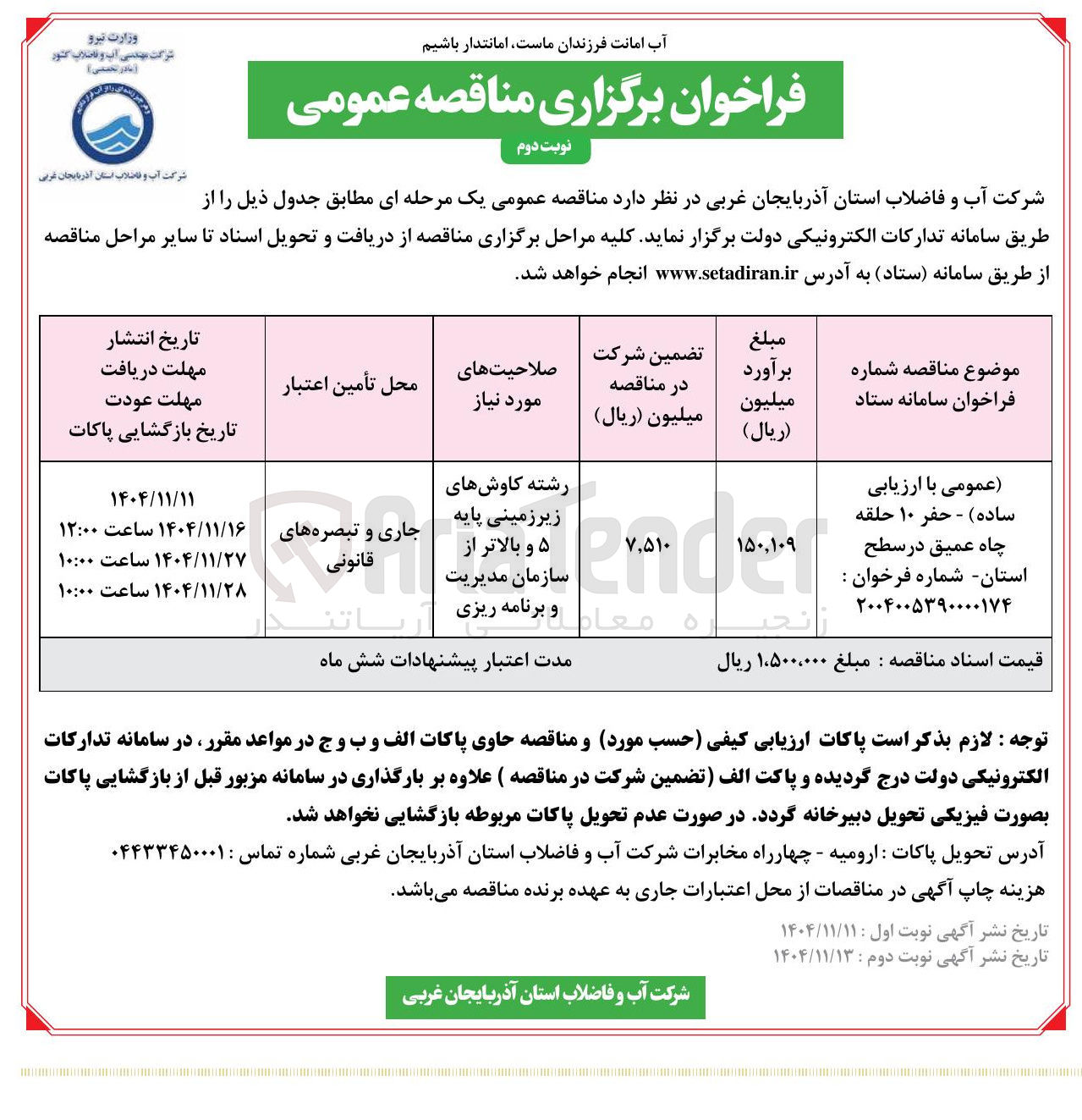تصویر کوچک آگهی حفر ۱۰ حلقه چاه عمیق