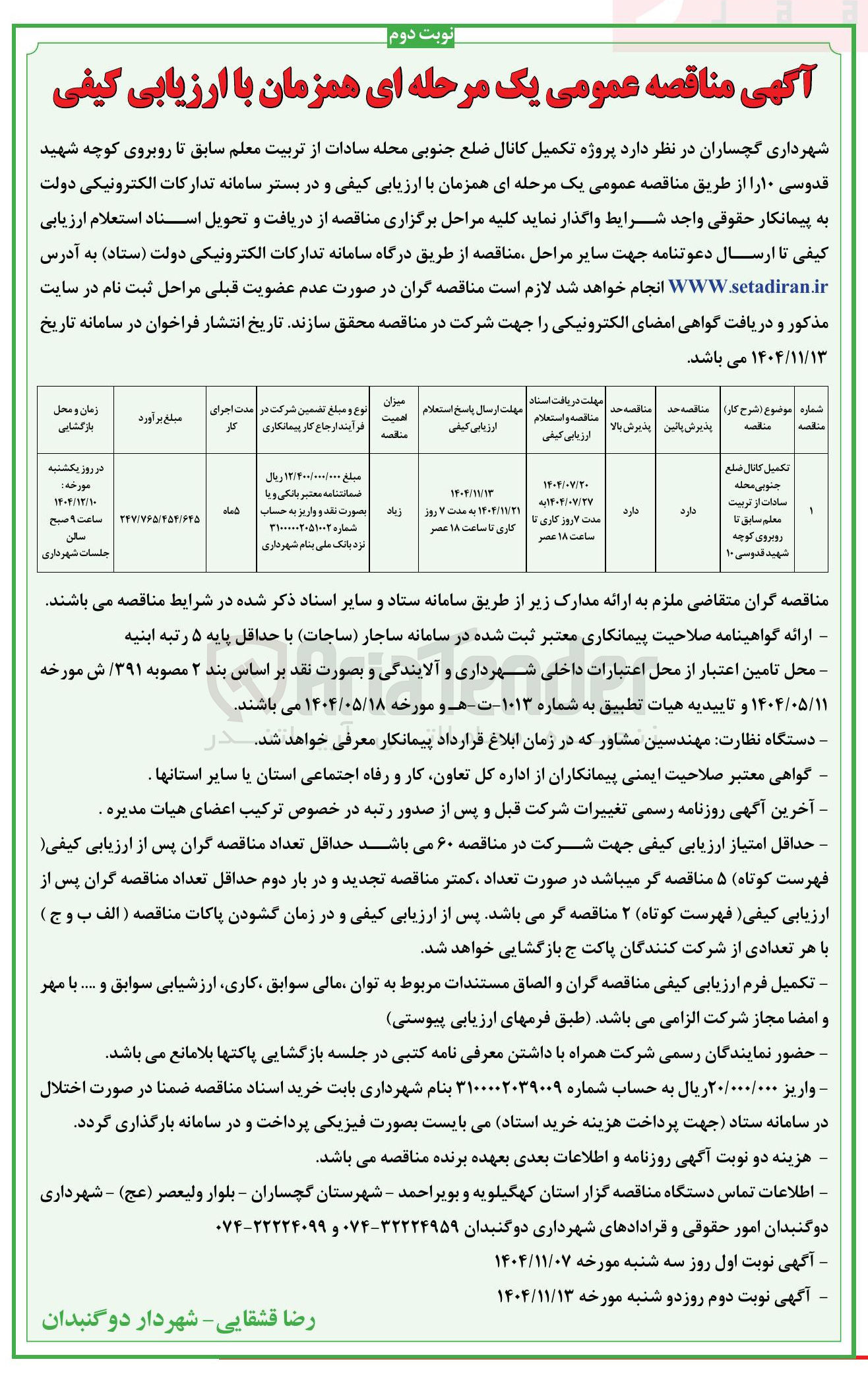 تصویر کوچک آگهی تکمیل کانال