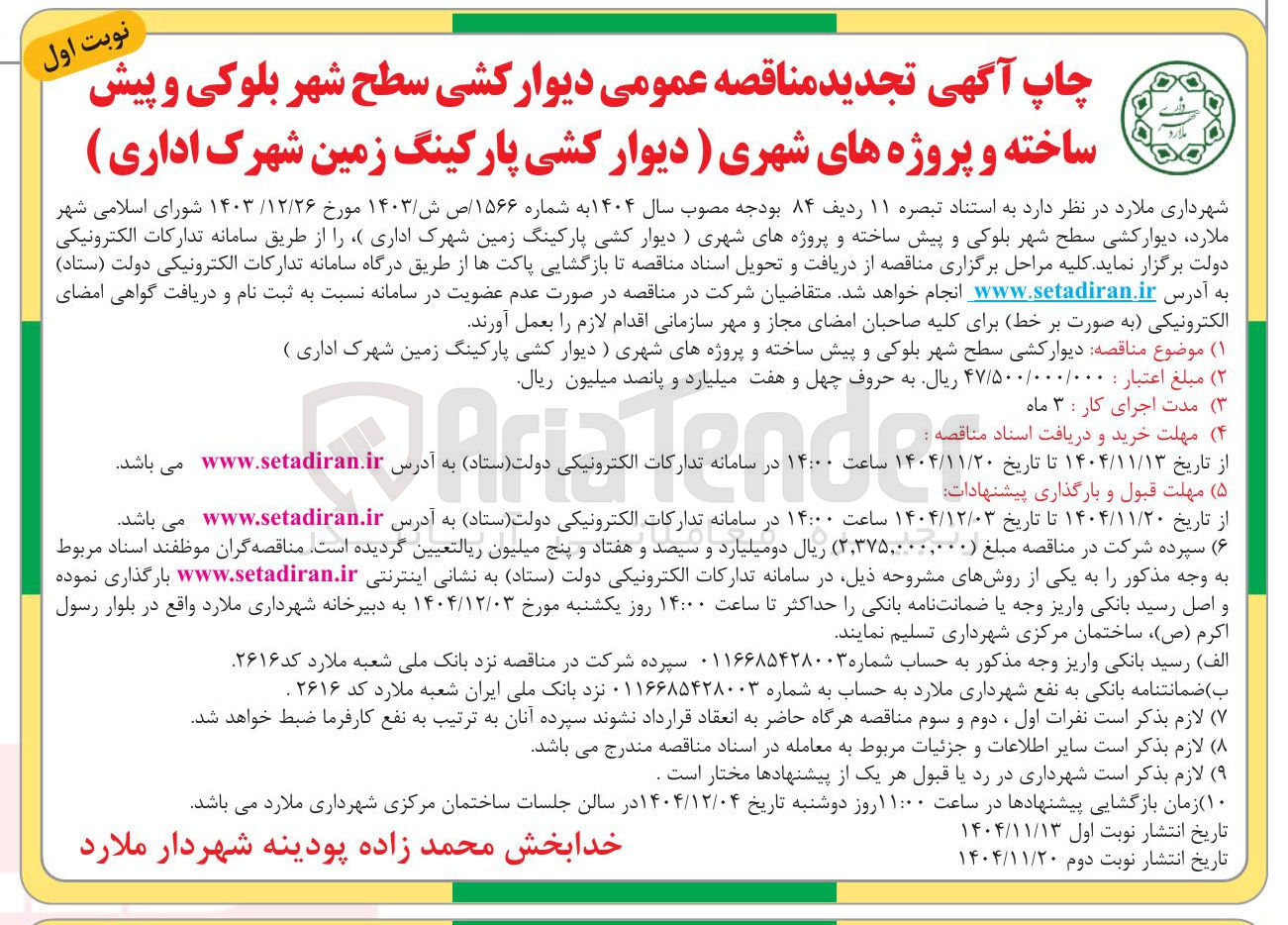 تصویر کوچک آگهی دیوار کشی سطح شهر بلوکی و پیش ساخته و پروژه های شهری دیوار کشی پارکینگ