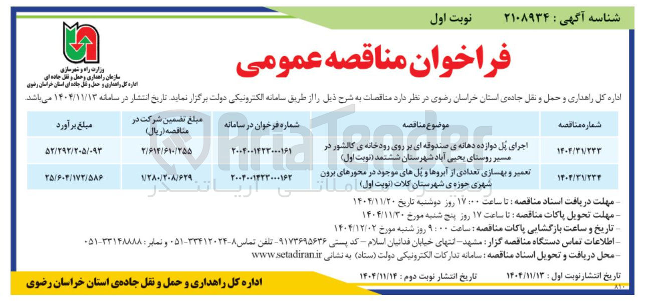 تصویر کوچک آگهی  اجرای پل دوازده دهانه 