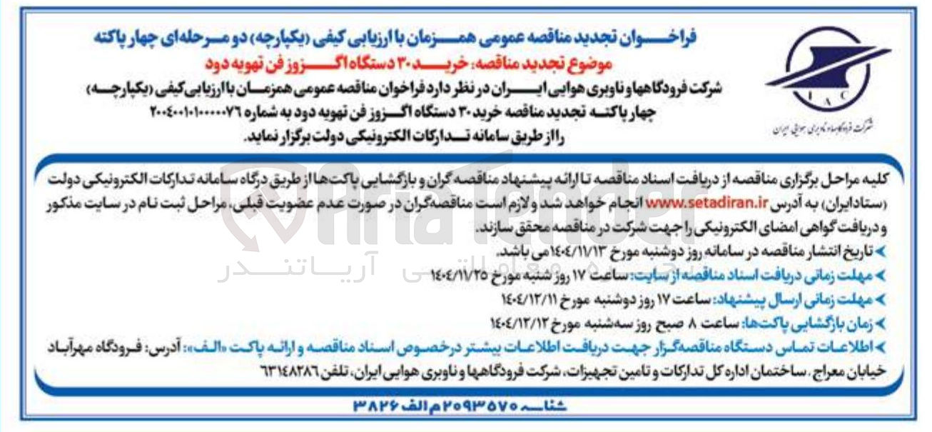 تصویر کوچک آگهی خرید ۳۰ دستگاه اگزوز فن تهویه دود