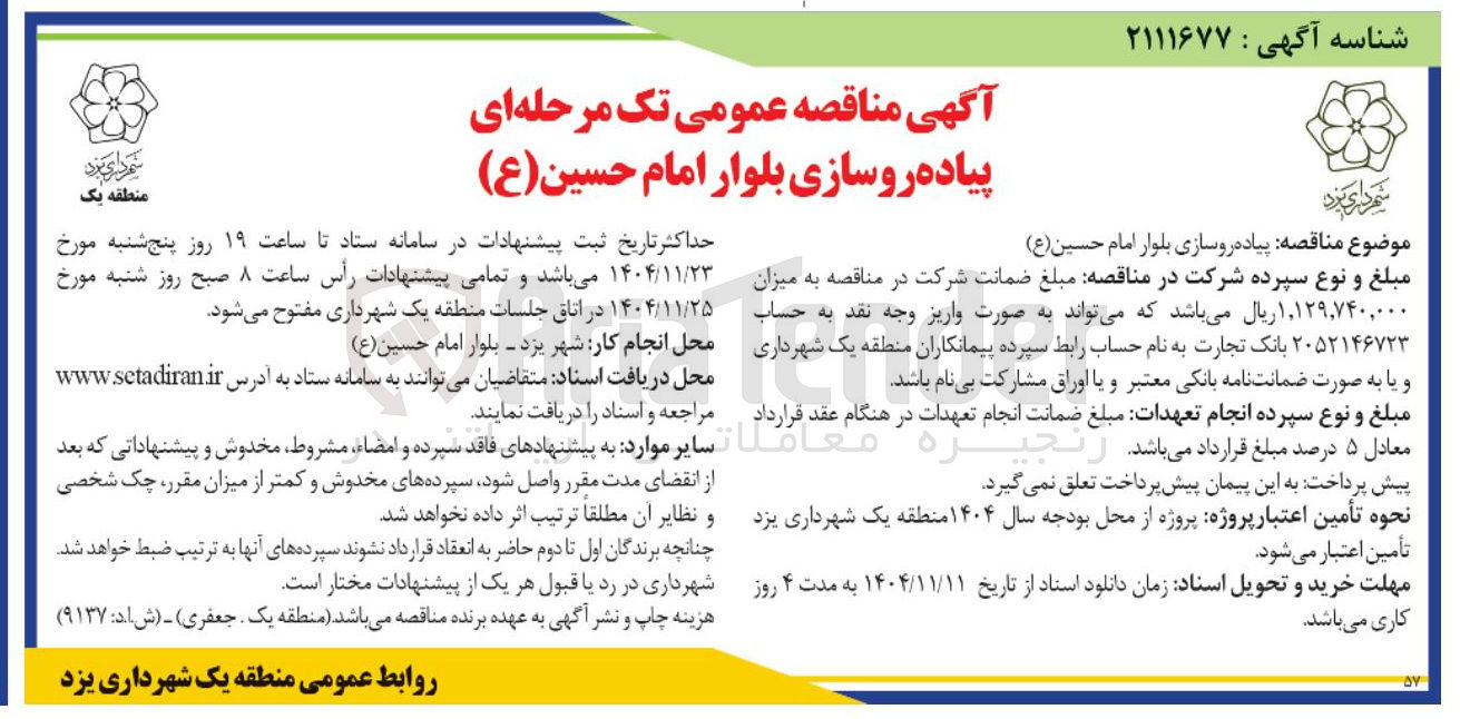 تصویر کوچک آگهی پیاده روسازی بلوار 