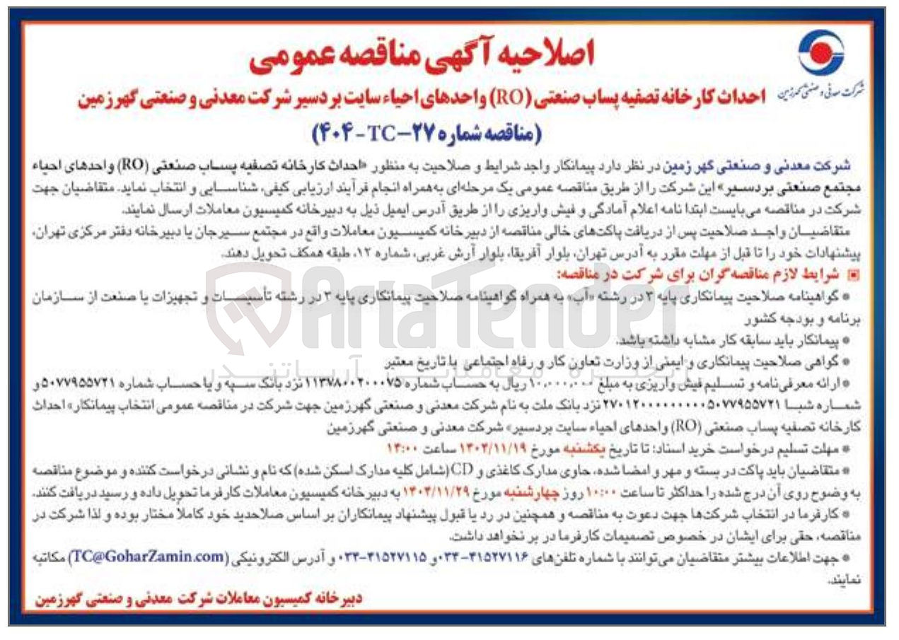 تصویر کوچک آگهی  احداث کارخانه تصفیه پساب صنعتی (RO) واحدهای احیاء 