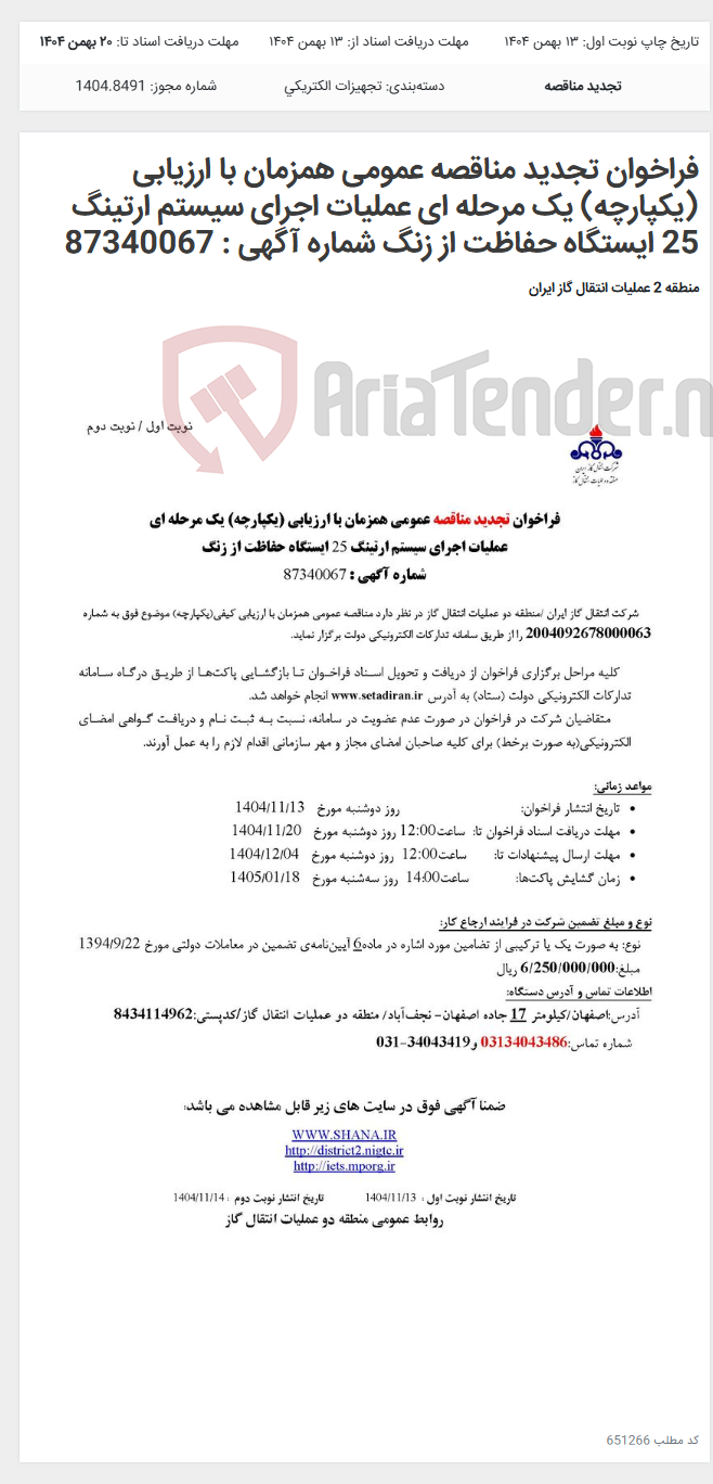 تصویر کوچک آگهی فراخوان تجدید مناقصه عمومی همزمان با ارزیابی (یکپارچه) یک مرحله ای عملیات اجرای سیستم ارتینگ 25 ایستگاه حفاظت از زنگ شماره آگهی : 87340067