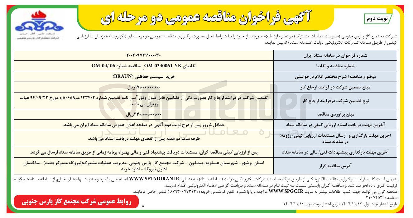 تصویر کوچک آگهی خرید سیستم حفاظتی (BRAUN)