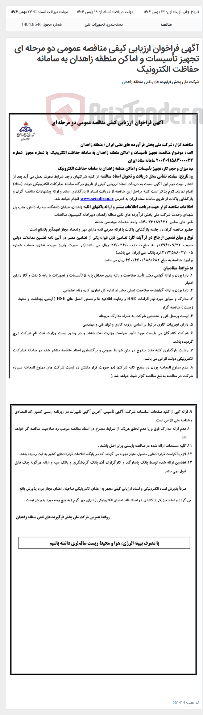 تصویر کوچک آگهی آگهی فراخوان ارزیابی کیفی مناقصه عمومی دو مرحله ای تجهیز تأسیسات و اماکن منطقه زاهدان به سامانه حفاظت الکترونیک