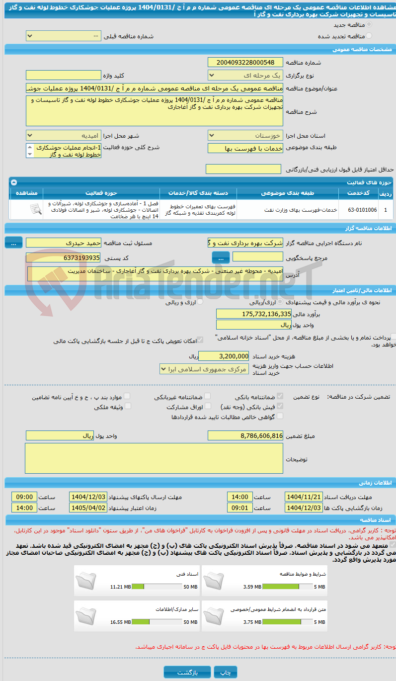 تصویر کوچک آگهی مناقصه عمومی یک مرحله ای مناقصه عمومی شماره م م آ ج /1404/0131 پروژه عملیات جوشکاری خطوط لوله نفت و گاز تاسیسات و تجهیزات شرکت بهره برداری نفت و گاز آ