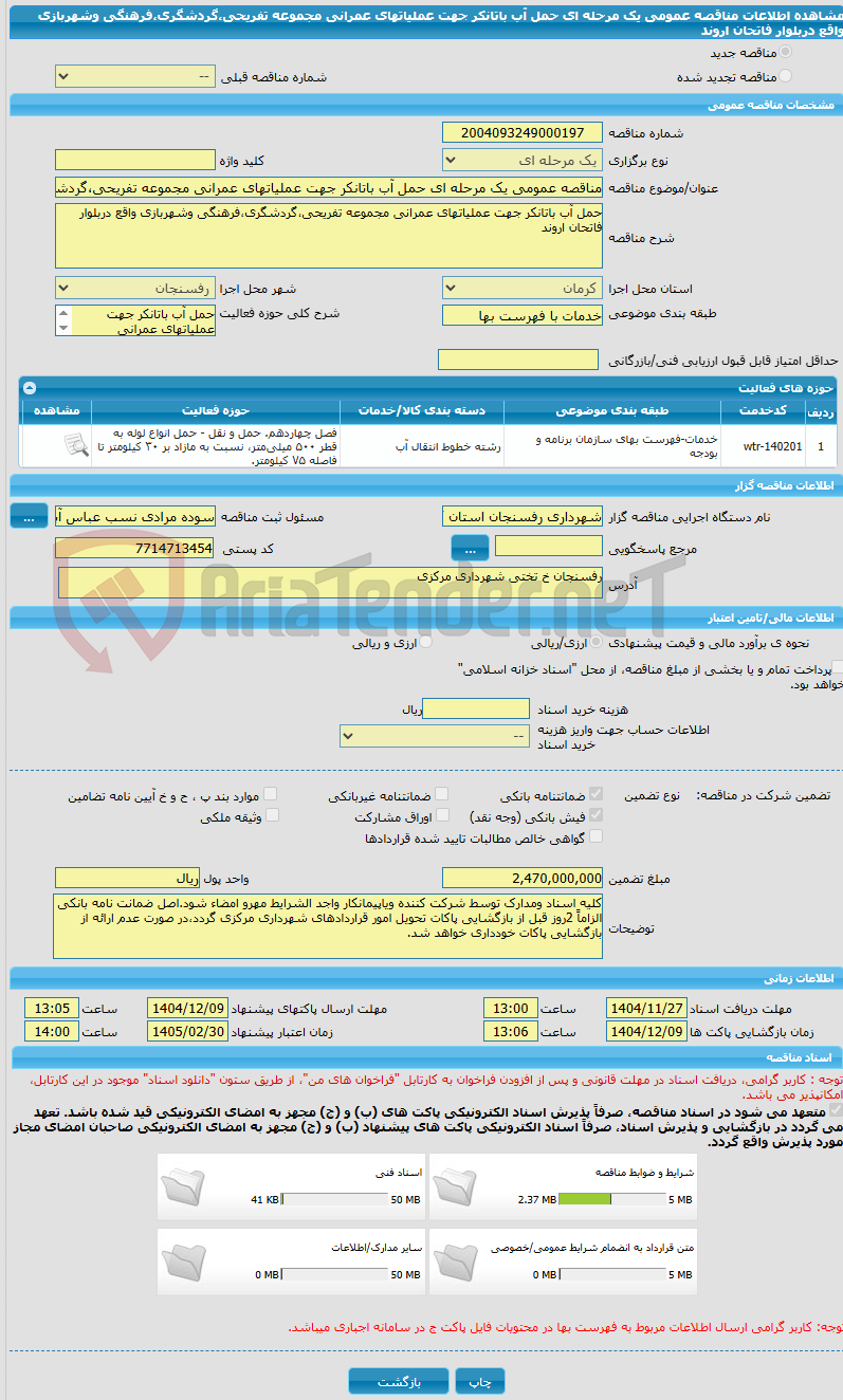 تصویر کوچک آگهی مناقصه عمومی یک مرحله ای حمل آب باتانکر جهت عملیاتهای عمرانی مجموعه تفریحی،گردشگری،فرهنگی وشهربازی واقع دربلوار فاتحان اروند