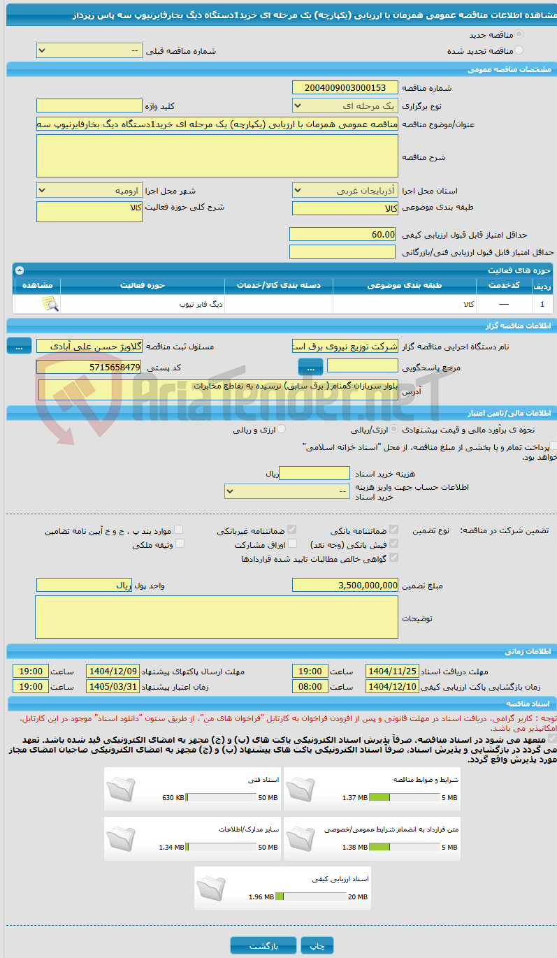 تصویر کوچک آگهی مناقصه عمومی همزمان با ارزیابی (یکپارچه) یک مرحله ای خرید1دستگاه دیگ بخارفایرنیوپ سه پاس رپردار