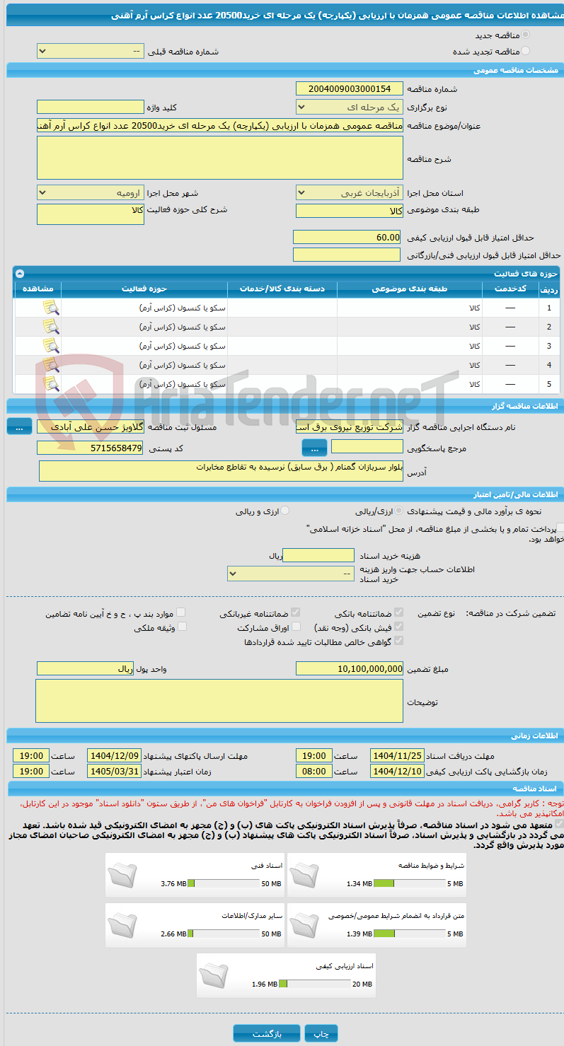 تصویر کوچک آگهی مناقصه عمومی همزمان با ارزیابی (یکپارچه) یک مرحله ای خرید20500 عدد انواع کراس آرم آهنی